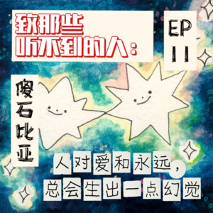 EP11｜致那些听不到的人：人对爱和永远，总会生出一点幻觉