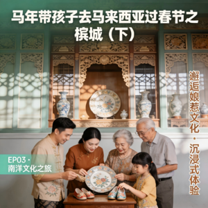 马年带孩子去马来西亚过春节（3）槟城（下）