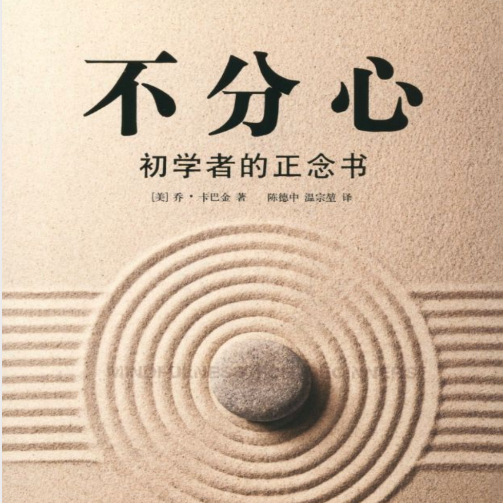 Vol.005:《不分心，初学者的正念之书》 episode artwork