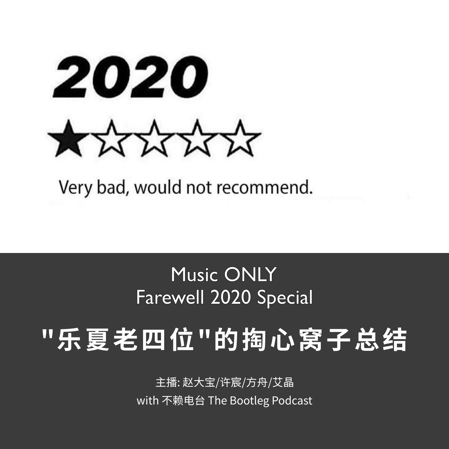 乐夏老四位年末回顾 说点掏心窝子的话丨Music ONLY Special