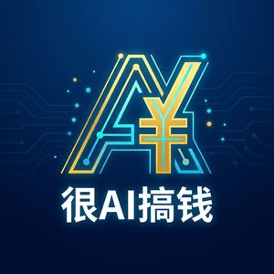很Ai搞钱