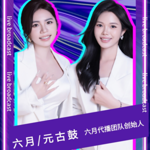 尹晨连麦嘉宾六月&元古鼓：素人主播代播机构的崛起