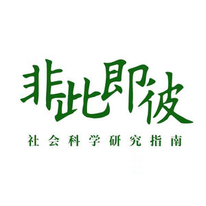 非此即彼