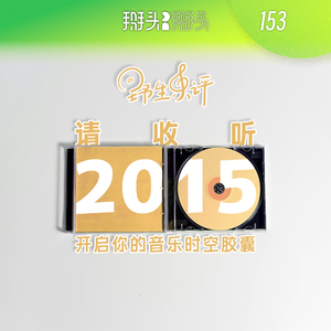 040:请收听2015 开启你的音乐时空胶囊