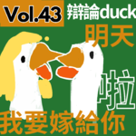 【得把口9up】｜Vol.43 從入贅到性別對立，明天我要嫁給你啦～明天我要嫁給你啦～