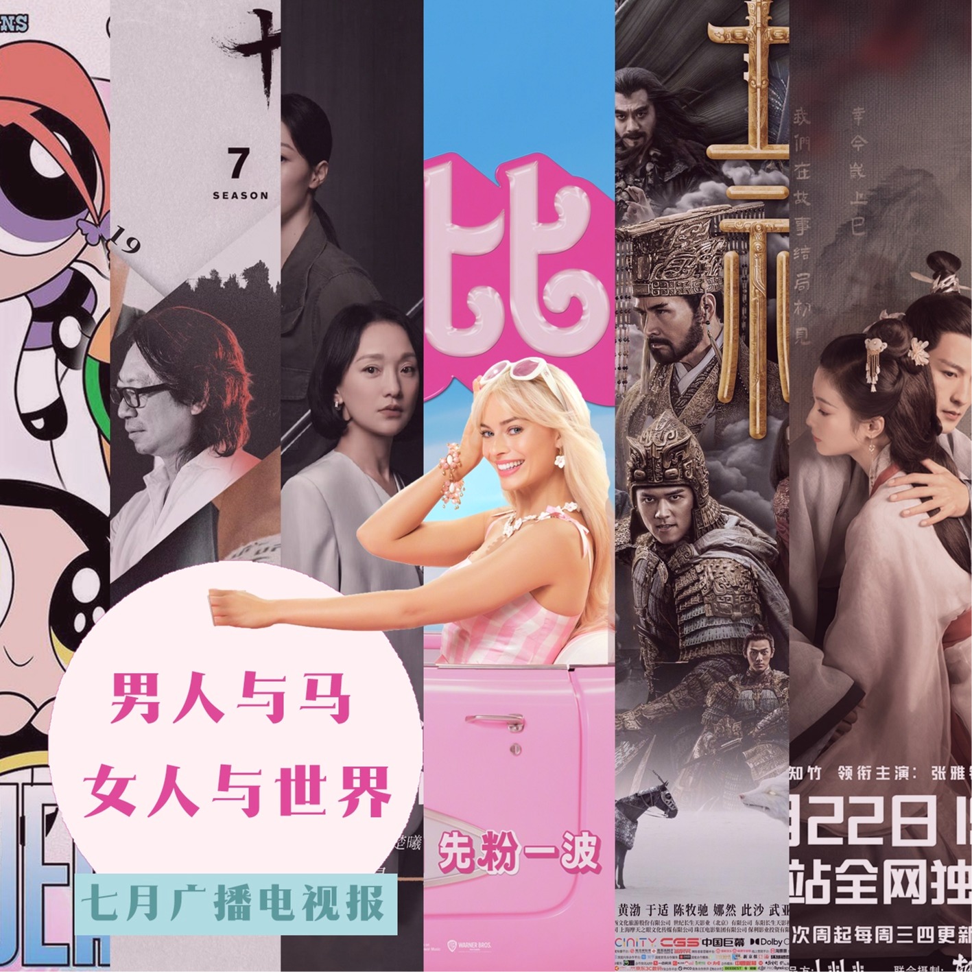 cover of episode 七月广播电视报：男人与马，女人与世界