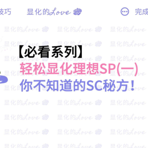 轻松显化理想SP(1)你不知道的SC秘方!