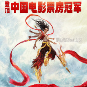 《哪吒2》接棒的不止中国影史票房榜首,更是2025年春晚