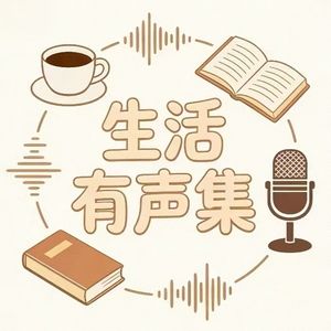 生活有声集