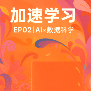 AI × 数据科学:他要让每个人都能“和数据说话”
