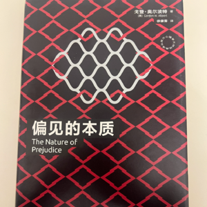 《偏见的本质》 00 版序