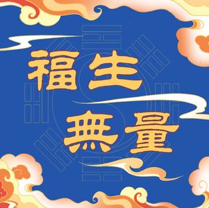 福生无量