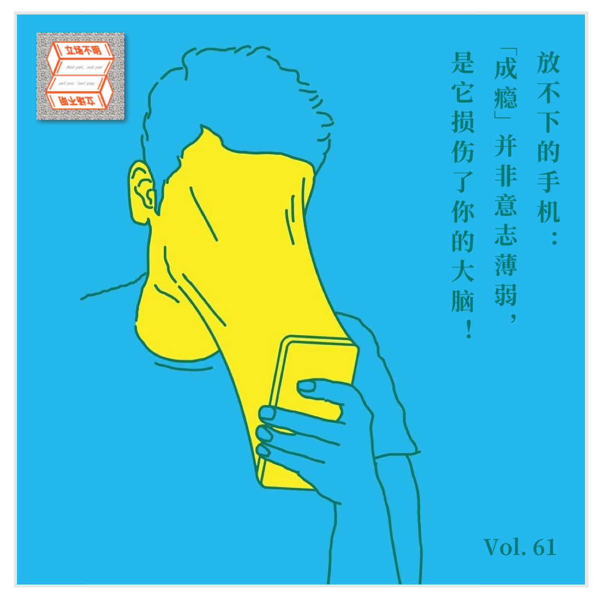 cover of episode Vol.61 放不下的手机：「成瘾」并非意志薄弱，是它损伤了你的大脑！