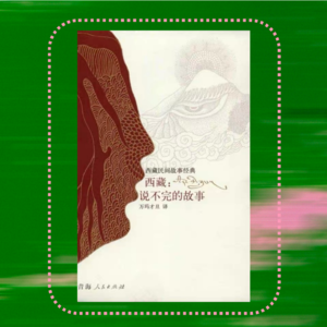 019 新春特辑：雪域故事集，西藏版“一千零一夜”｜万玛才旦《西藏，说不完的故事》