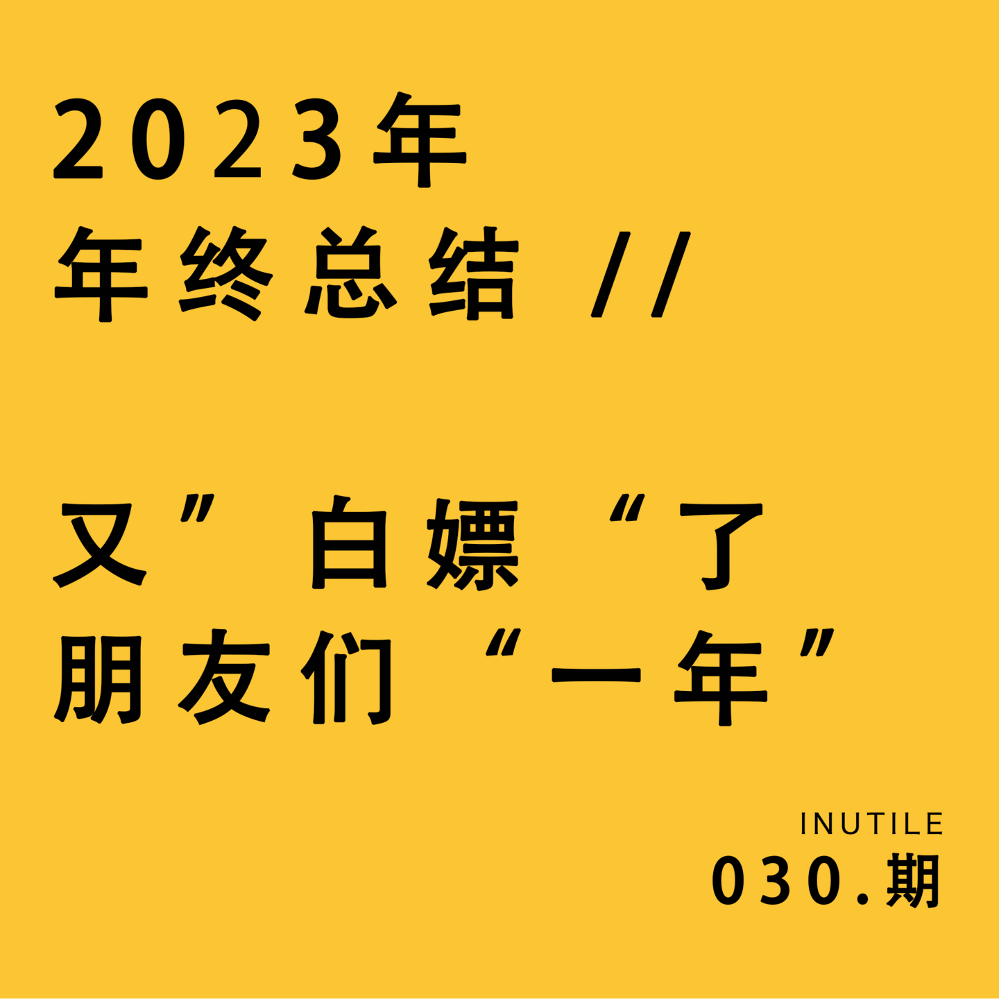 2023年终——又“白嫖”了朋友们“一年” episode artwork