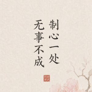 E45 | 阳谋清爽系统：制心一处，臻于至善，无事不成