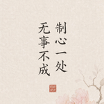 E45 | 阳谋清爽系统：制心一处，臻于至善，无事不成【年度复盘】