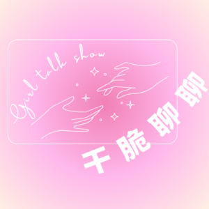 干脆聊聊
