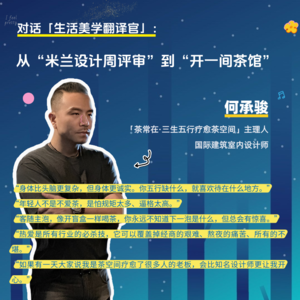 对话「生活美学翻译家」:从“米兰时装周评审”到“开一间茶馆”