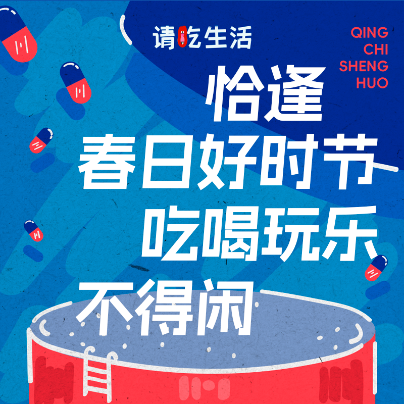Vol.33 生活分享 | 恰逢春日好时节，吃喝玩乐不得闲！ episode artwork