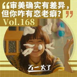 Vol.168 审美确实有差异，但你咋有恋老癖？