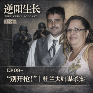 EP08-“别开枪！”｜杜兰夫妇谋杀案