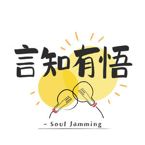 言知有悟 Soul Jamming
