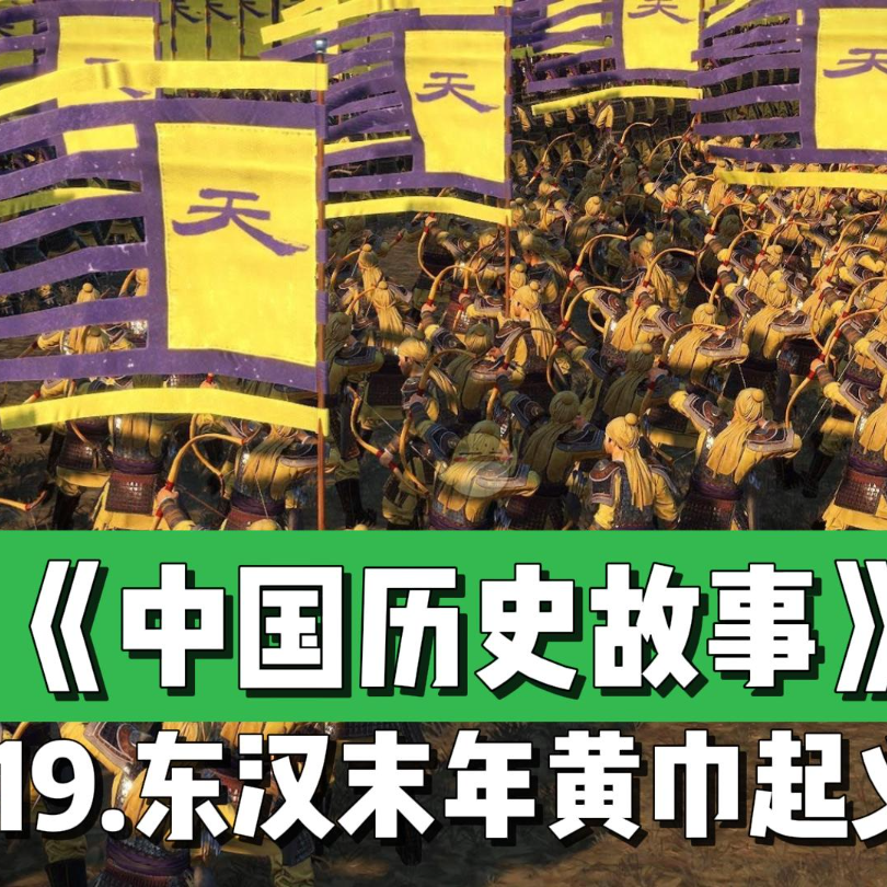 22.东汉末年的瘟疫与黄巾起义 episode artwork