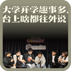 vol:137 大学开学趣事多,台上啥都往外说