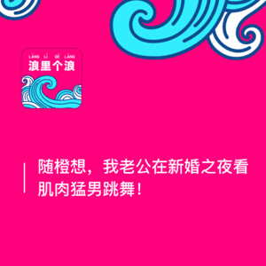 159．随橙想，我的老公在新婚之夜看肌肉猛男跳舞！