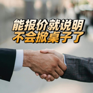 能报价就说明不会掀桌子了
