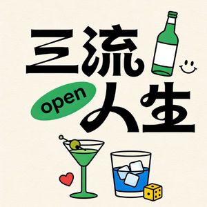EP22: 躺平有理,摆烂无罪——今天聊聊“无用美学”