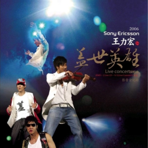 151)“有点lan”特别节目:王力宏 - 盖世英雄 世界巡回演唱会