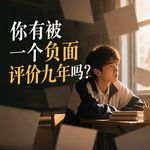 vol.242 十五六岁，真的能看出一个人的以后吗？一个职高老师教了20年后的答案