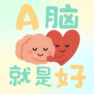A脑就是好