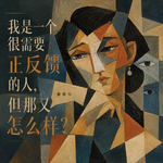我是一个很需要正反馈的人，但那又怎么样？