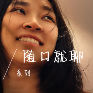 EP78 如何一边赚钱一边鲜活地做自己？