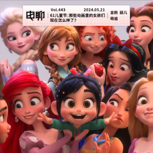 Vol.443 61儿童节:那些动画里的女孩们,现在怎么样了?