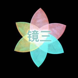 镜三