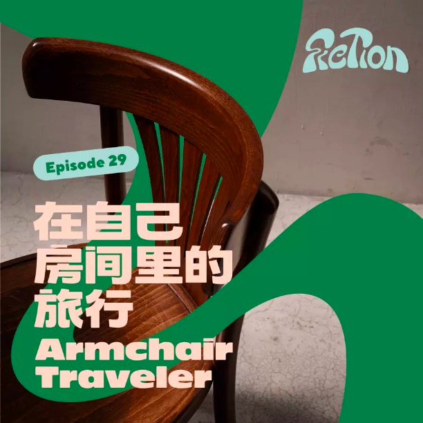EP29. 房间里的旅行|通过户外运动,重新认识一座城市