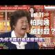 vol.71 柏阿姨被封殺？