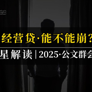 经营贷，能不能崩？