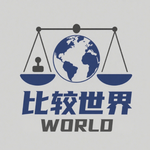 西方世界对华态度发生转变，潜藏着哪些现实机会？