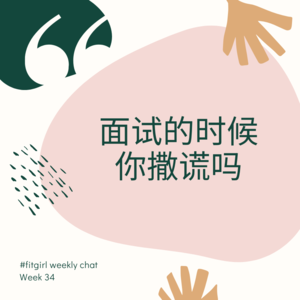 60 - 你会面试吗？面试三部曲之：自吹自擂，最大缺点与谈工资