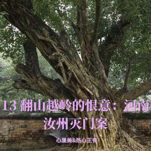 13 翻山越岭的恨意：河南汝州灭门案