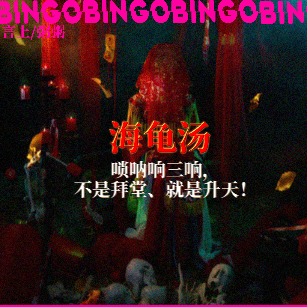 Ep10.海龟汤: 唢呐响三响，不是拜堂就是升天！ episode artwork