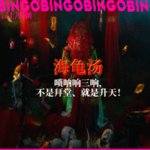 Ep10.海龟汤: 唢呐响三响，不是拜堂就是升天！