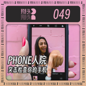 049:PHONE人院 突击检查你的手机!