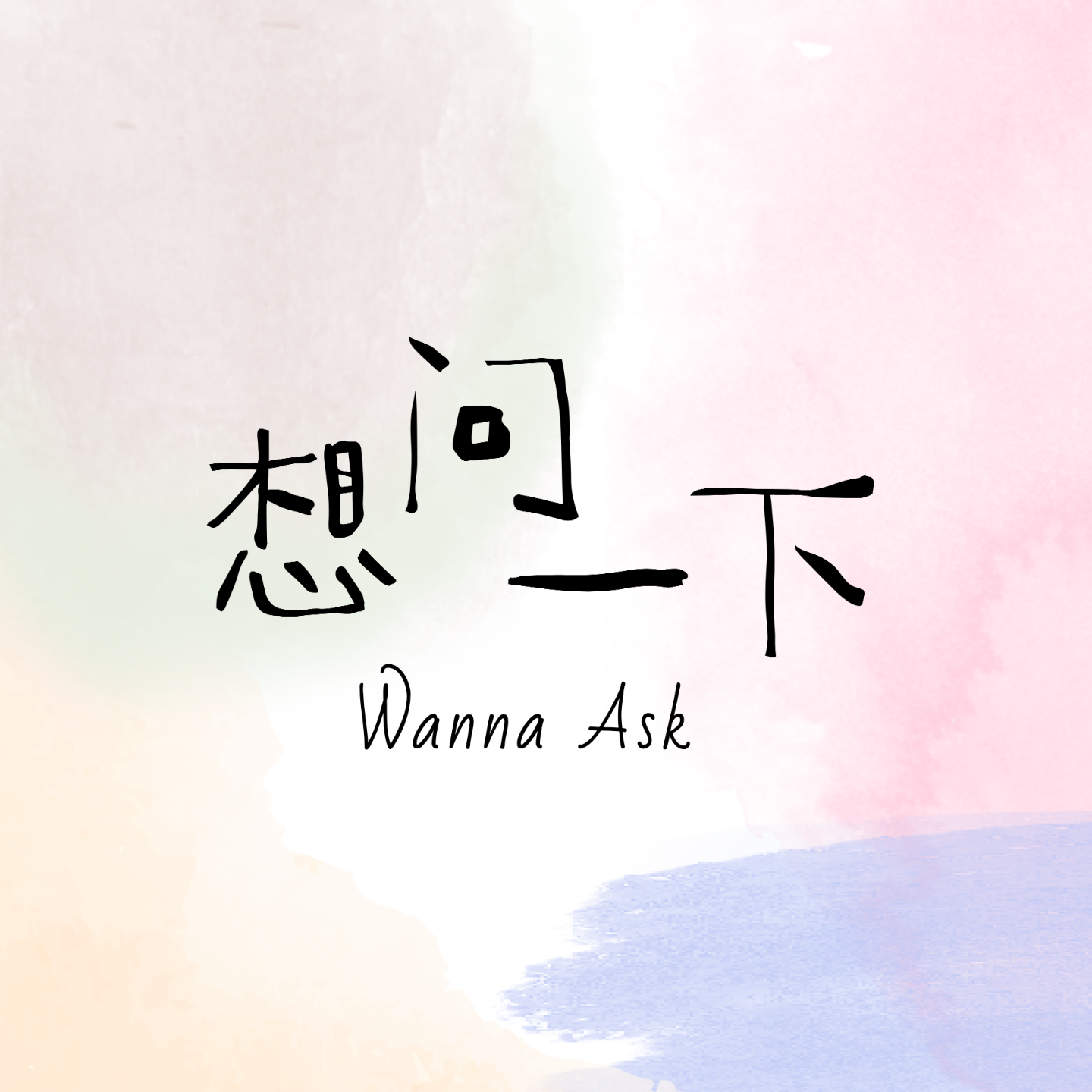 想问一下 ｜ Wanna Ask podcast artwork