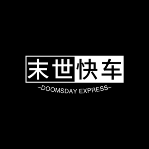 末世快车